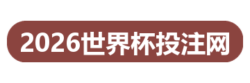 2026世界杯投注网